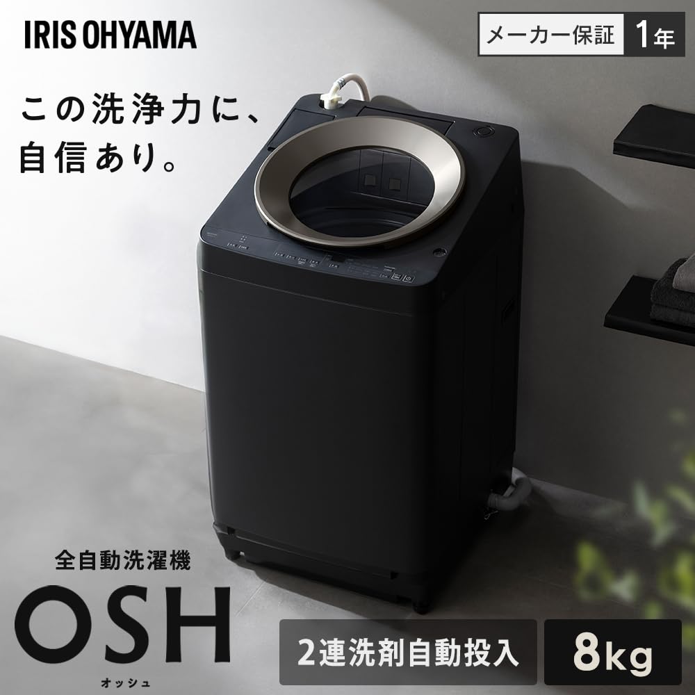 Amazon | アイリスオーヤマ 洗濯機 8.0kg 洗剤自動投入 ブラック OSH